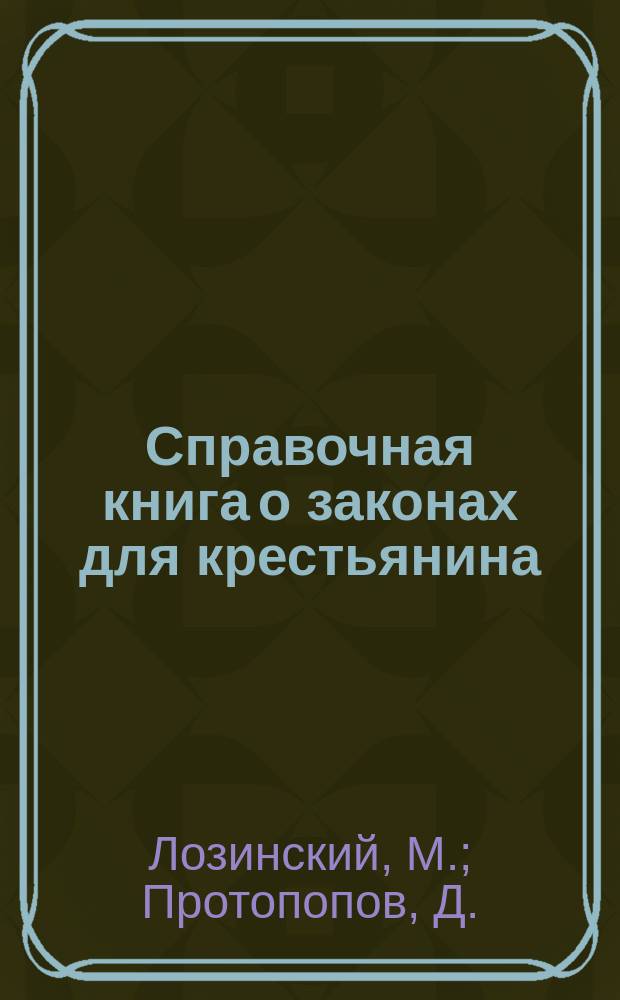 Справочная книга о законах для крестьянина