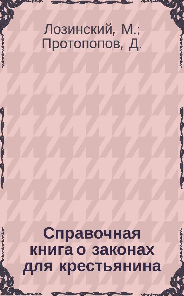 Справочная книга о законах для крестьянина