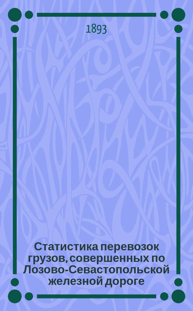 Статистика перевозок грузов, совершенных по Лозово-Севастопольской железной дороге.. : Отправление, прибытие и транзит. ... в 1892 году