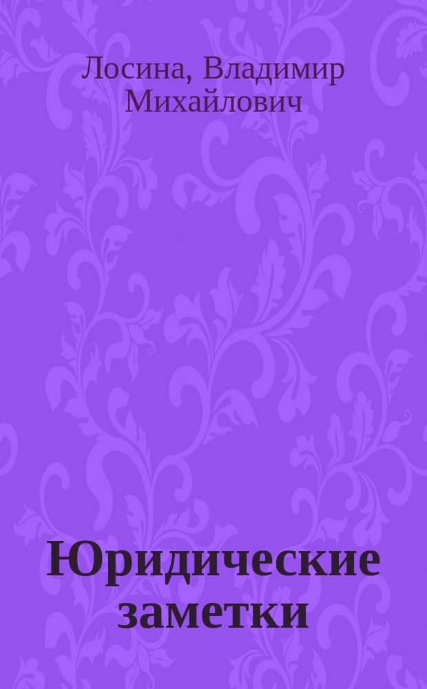 Юридические заметки