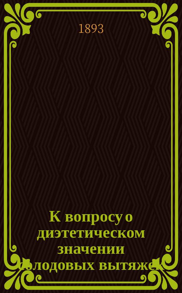 К вопросу о диэтетическом значении солодовых вытяжек (мальц-экстрактов) : (Усвоение жира пищи и кожно-легочные потери у чахоточных под влиянием употребления солодовых вытяжек Риж. Ильгецемск. пивоваренного з-да) : Дис. на степ. д-ра мед. Петра Лукашова