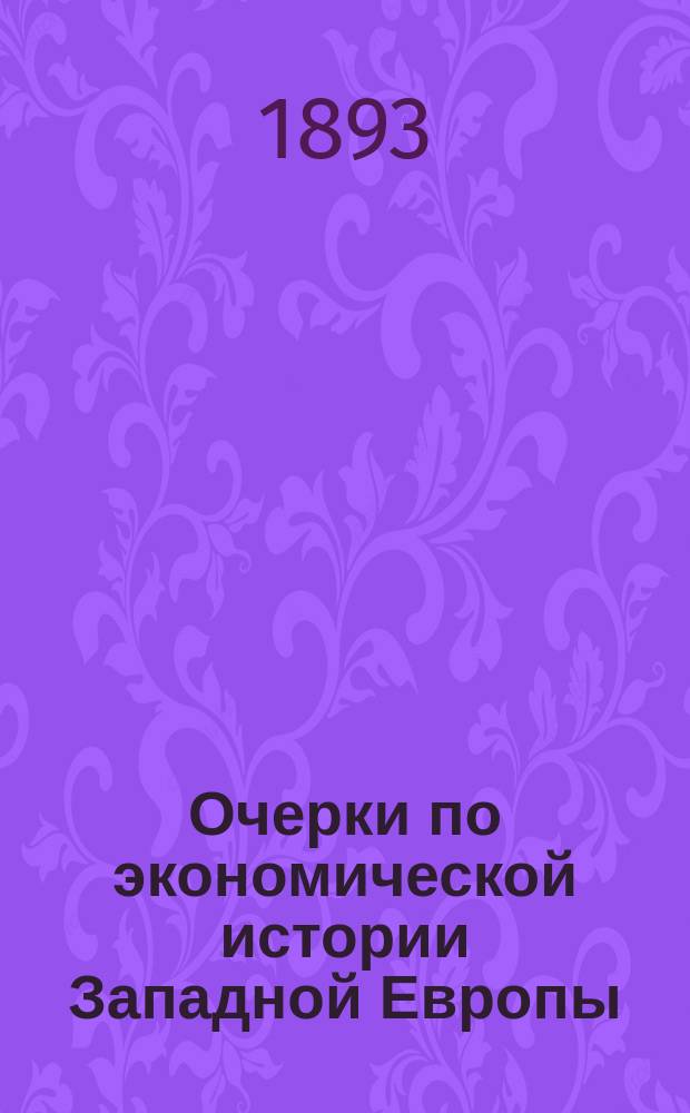 Очерки по экономической истории Западной Европы : 1-2. 1 : Вопрос о населенности германских городов в XIV и XV вв.
