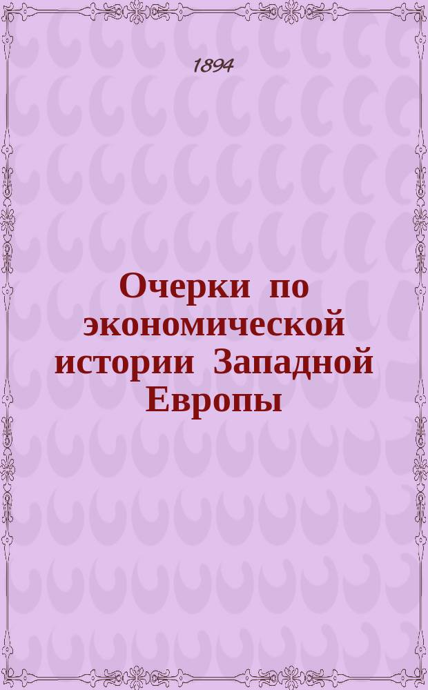 Очерки по экономической истории Западной Европы : 1-2. 2 : Рабочее население и экономическая политика германских городов в XV и XVI в.