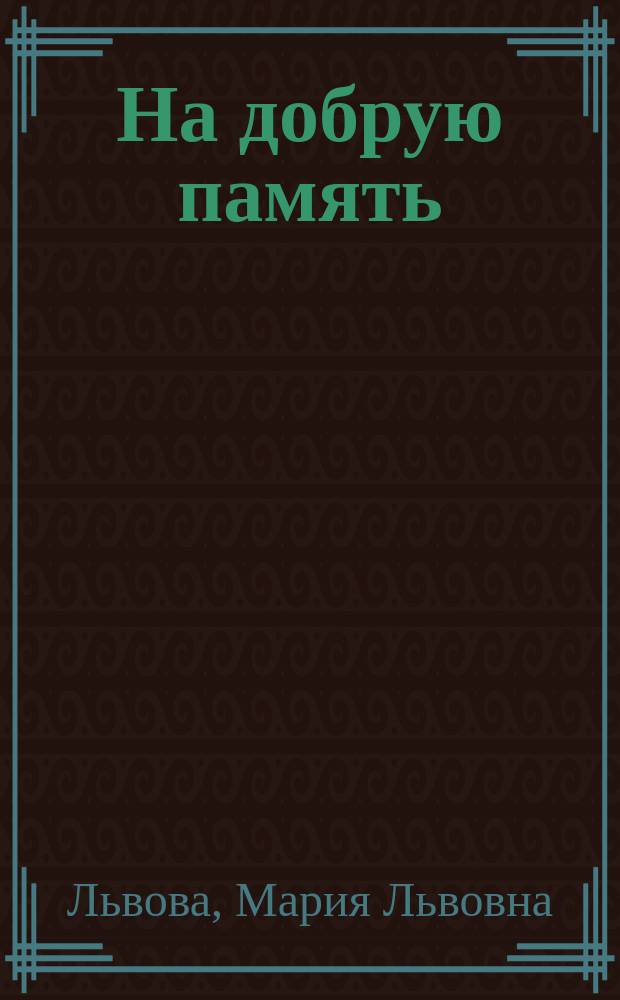 На добрую память : Рассказы для детей мл. возраста