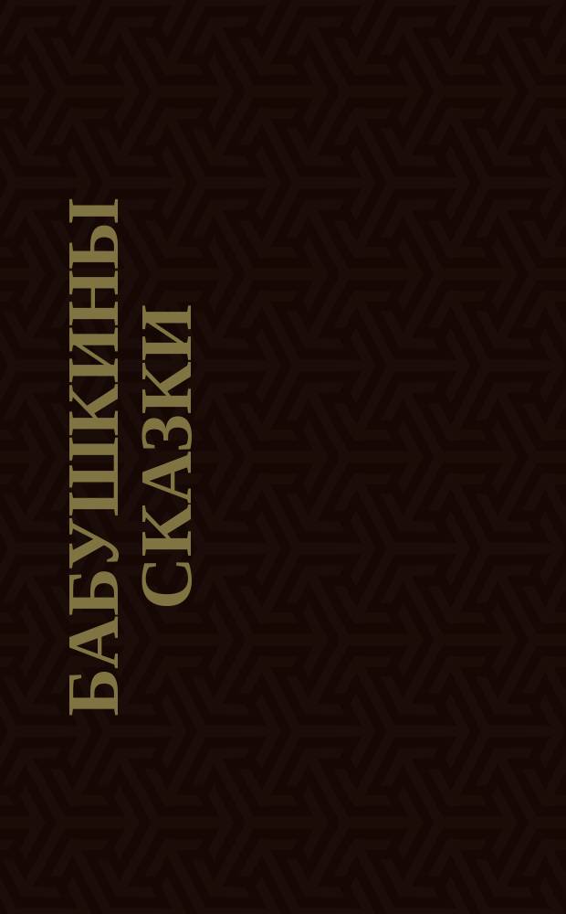 Бабушкины сказки : Сост. по Гофману, Годену и Лаушу София Макарова