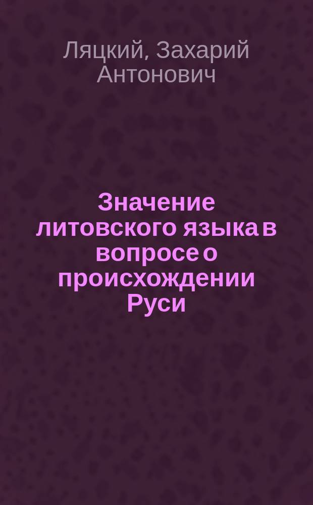 Значение литовского языка в вопросе о происхождении Руси