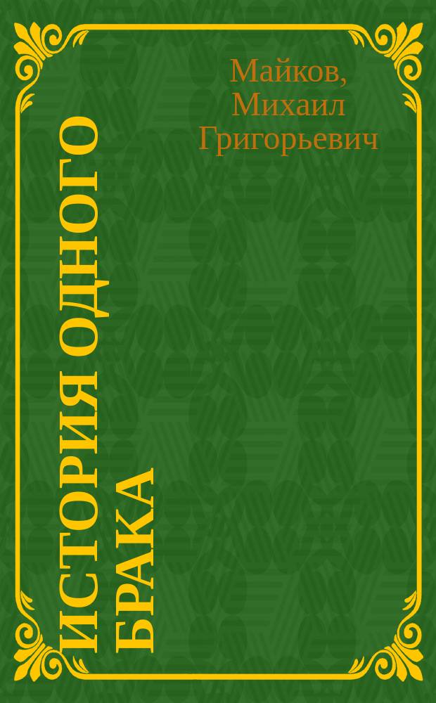 История одного брака; Танцовщица; Разговор; Митино горе: Рассказы / Михаил Майков