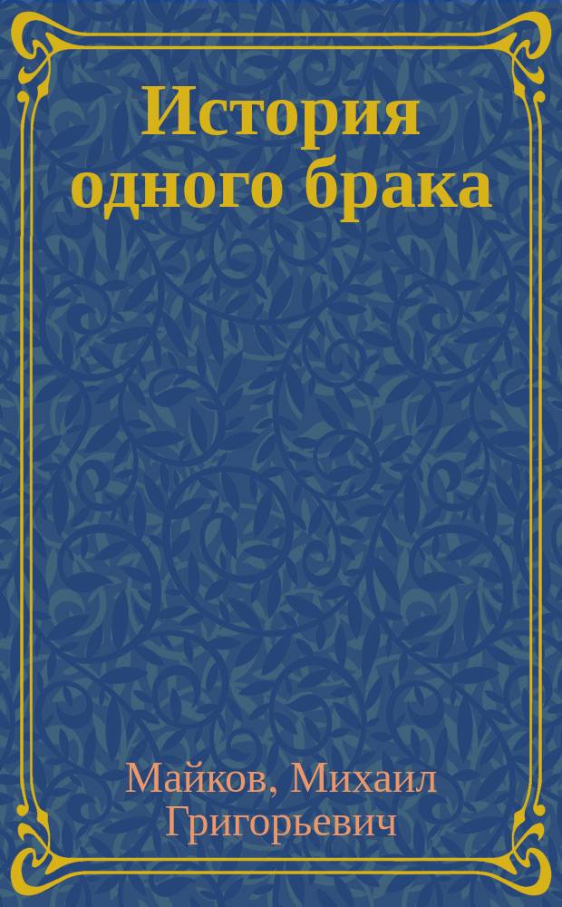 История одного брака; Танцовщица; Разговор; Митино горе: Рассказы / Михаил Майков