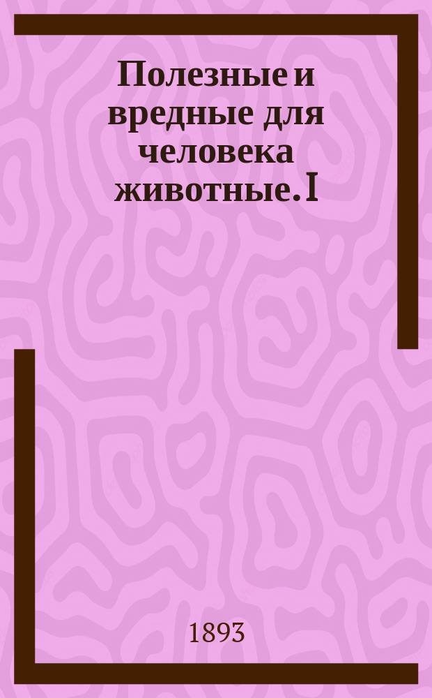 Полезные и вредные для человека животные. I : Хомяк, ласка, еж и крот