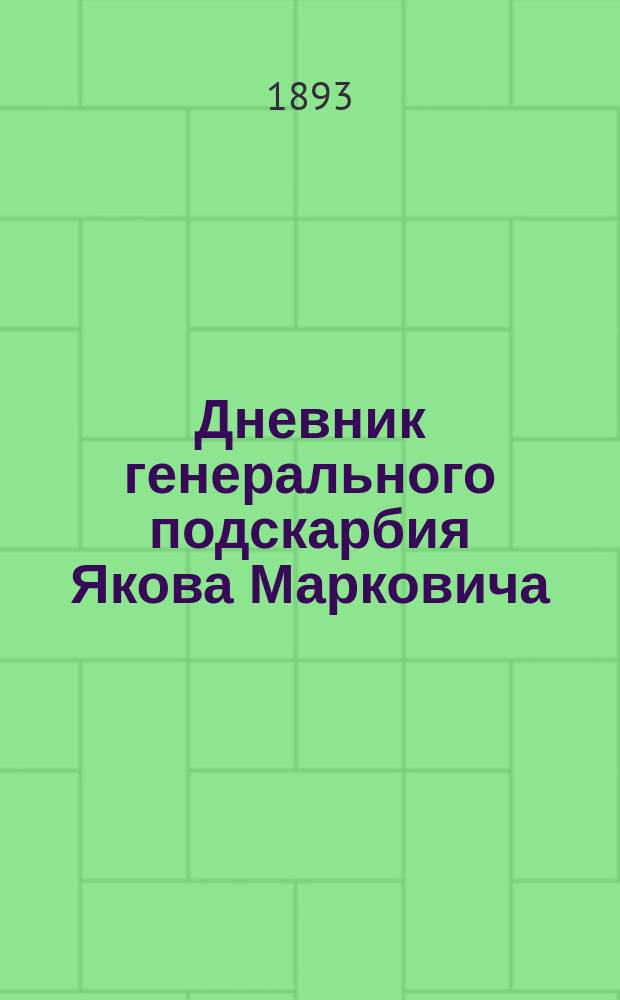 Дневник генерального подскарбия Якова Марковича (1717-1767 гг.). Ч. 1 : (1717-1725 гг.)