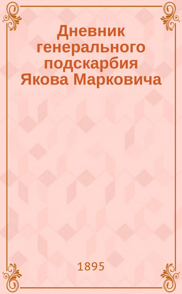Дневник генерального подскарбия Якова Марковича (1717-1767 гг.). Ч. 2 : (1726-1729 гг.)