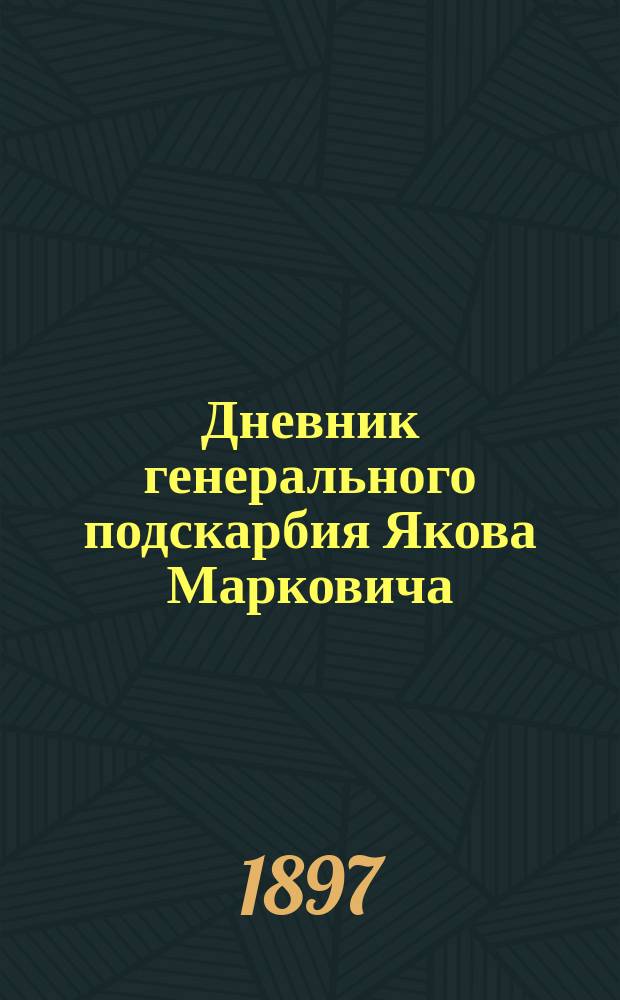 Дневник генерального подскарбия Якова Марковича (1717-1767 гг.). Ч. 3 : (1730-1734 гг.)