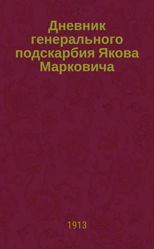 Дневник генерального подскарбия Якова Марковича (1717-1767 гг.). Т. 4 : 1734-1740 роки