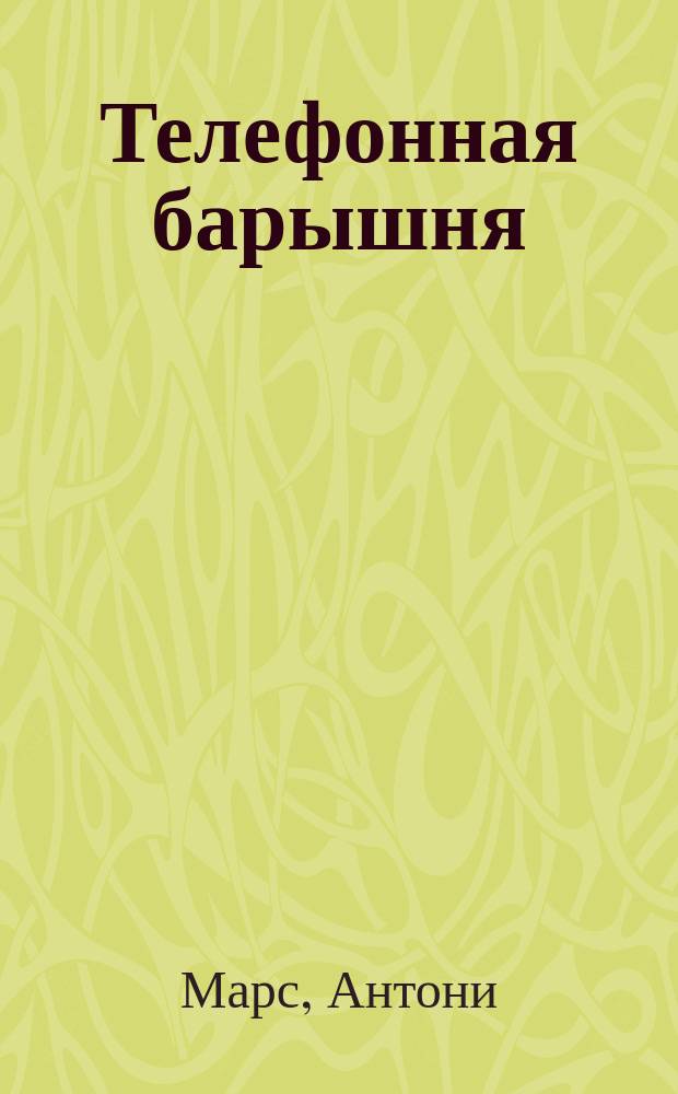 Телефонная барышня = La demoiselle du telephone : Комедия оперетка в 3 д. А. Марса и М. Девальера