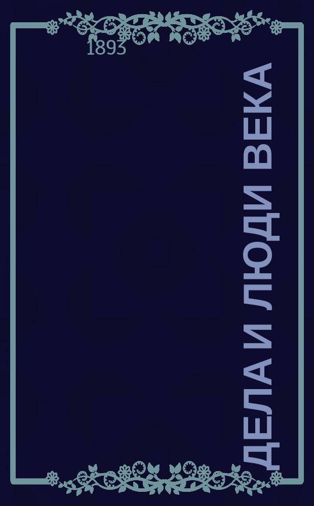 Дела и люди века : Отрывки из старой запис. книжки, ст. и заметки