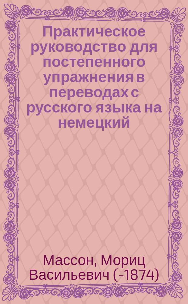 [Практическое руководство для постепенного упражнения в переводах с русского языка на немецкий] : Ключ..