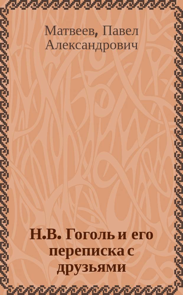 Н.В. Гоголь и его переписка с друзьями : Гл. 4-8