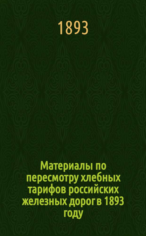 Материалы по пересмотру хлебных тарифов российских железных дорог в 1893 году : Вып. 1. Вып. 3