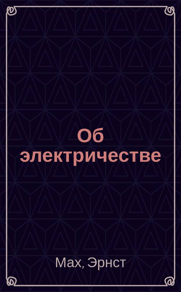 Об электричестве