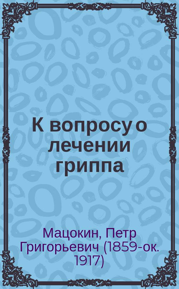 К вопросу о лечении гриппа