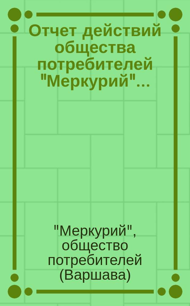 Отчет действий общества потребителей "Меркурий"...