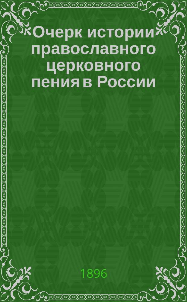 Очерк истории православного церковного пения в России