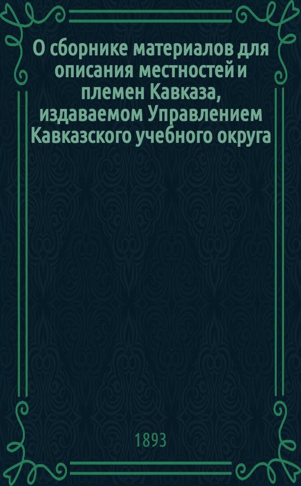О сборнике материалов для описания местностей и племен Кавказа, издаваемом Управлением Кавказского учебного округа : Отзывы проф. Вс. Миллера, напеч. в журн. М-ва нар. прос. [I-II]. [1]