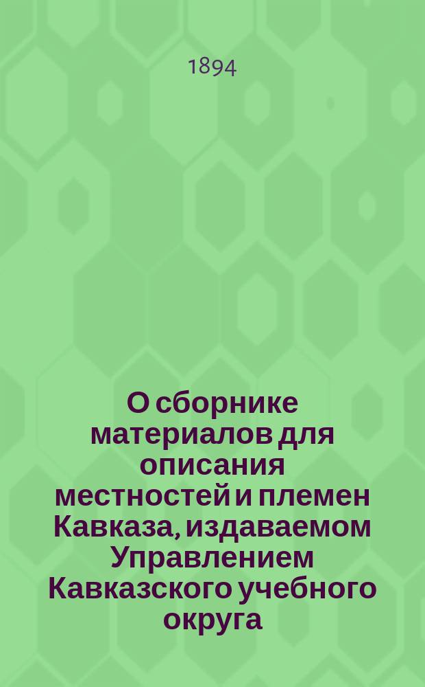О сборнике материалов для описания местностей и племен Кавказа, издаваемом Управлением Кавказского учебного округа : Отзывы проф. Вс. Миллера, напеч. в журн. М-ва нар. прос. [I-II]. [2]