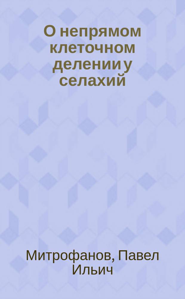 О непрямом клеточном делении у селахий