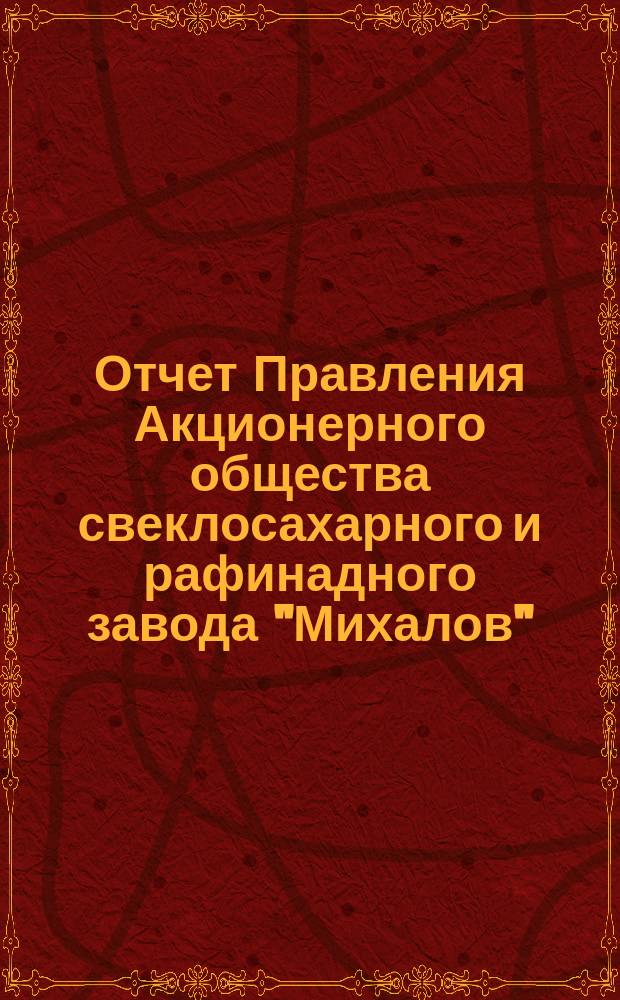 Отчет Правления Акционерного общества свеклосахарного и рафинадного завода "Михалов"... ... за операционный год с 19 июня (1 июля) 1900 года по 17 (30 июня) 1901 года