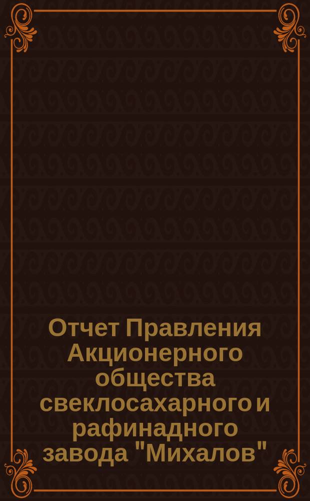 Отчет Правления Акционерного общества свеклосахарного и рафинадного завода "Михалов"... ... за операционный год с 19 июня (1 июля) 1901 года по 17 (30 июня) 1902 год