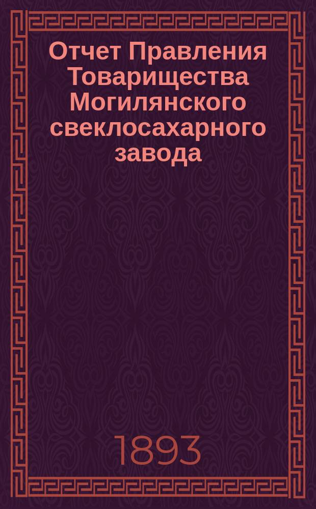 Отчет Правления Товарищества Могилянского свеклосахарного завода