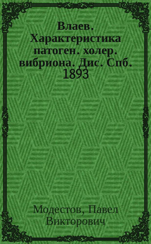 Влаев. Характеристика патоген. холер. вибриона. Дис. Спб. 1893 : Рец.
