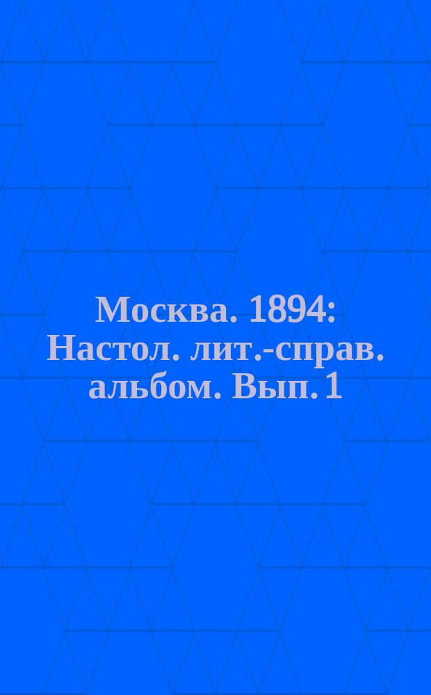 Москва. 1894 : [Настол. лит.-справ. альбом. [Вып. 1]