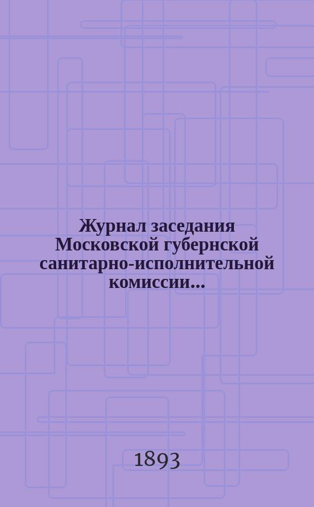 Журнал заседания Московской губернской санитарно-исполнительной комиссии...