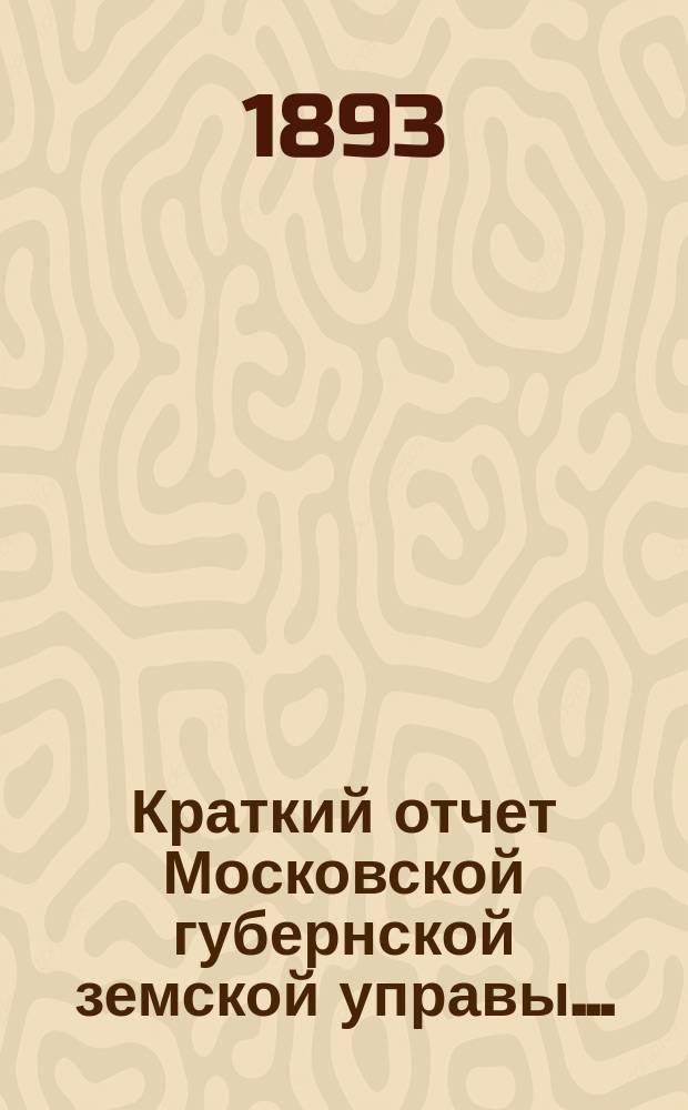 Краткий отчет Московской губернской земской управы...