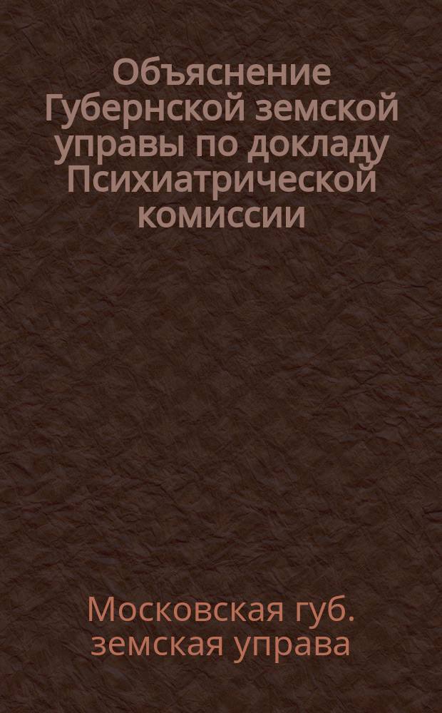 Объяснение Губернской земской управы по докладу Психиатрической комиссии