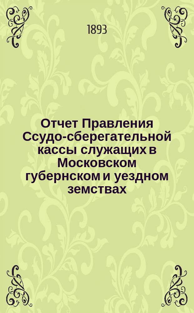 Отчет Правления Ссудо-сберегательной кассы служащих в Московском губернском и уездном земствах... ... с 1 января 1892 года по 1 января 1893 года