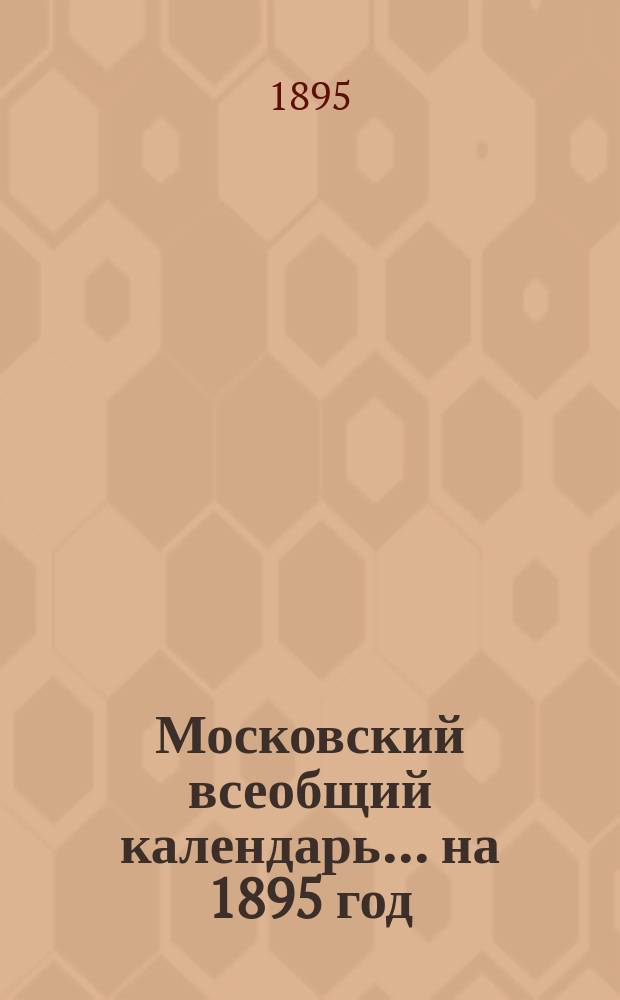 Московский всеобщий календарь... на 1895 год