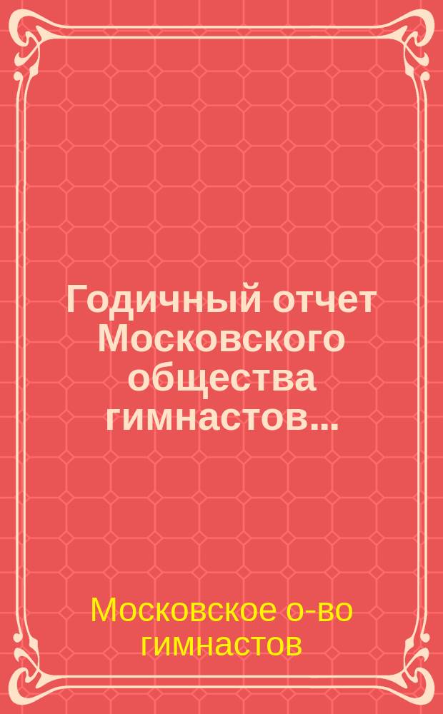 Годичный отчет Московского общества гимнастов...
