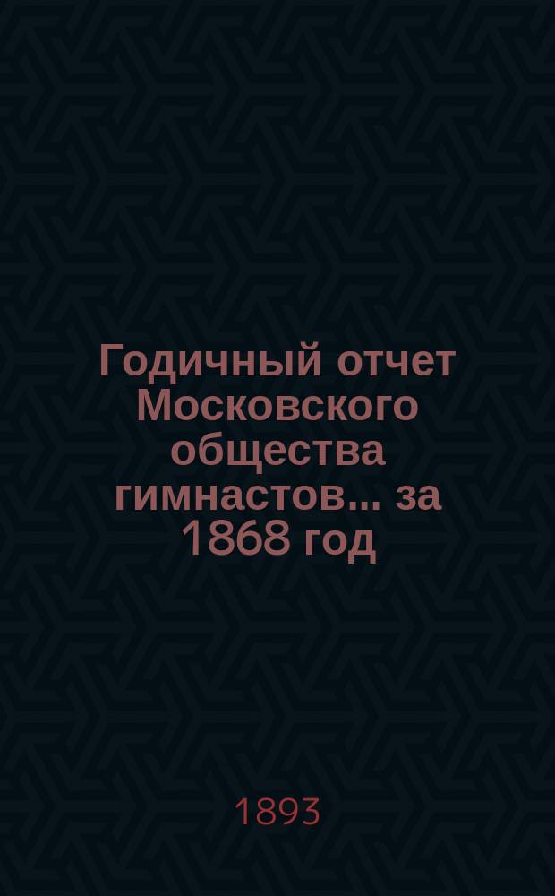 Годичный отчет Московского общества гимнастов... за 1868 год