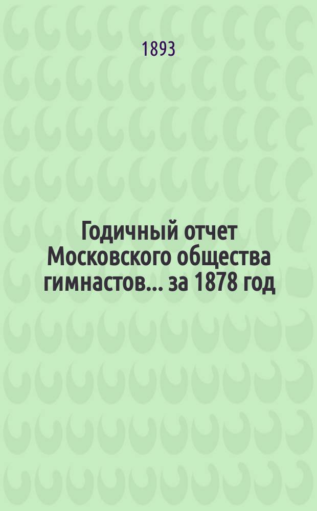 Годичный отчет Московского общества гимнастов... за 1878 год