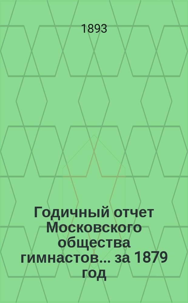 Годичный отчет Московского общества гимнастов... за 1879 год