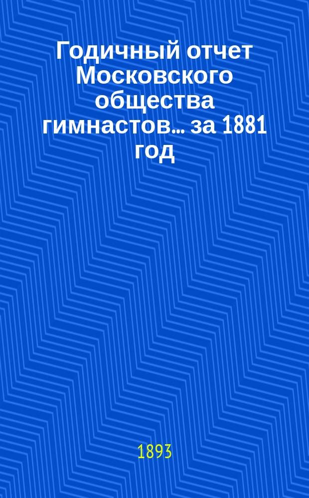Годичный отчет Московского общества гимнастов... за 1881 год