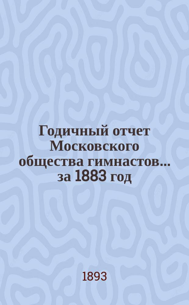 Годичный отчет Московского общества гимнастов... за 1883 год