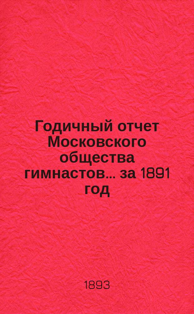 Годичный отчет Московского общества гимнастов... за 1891 год