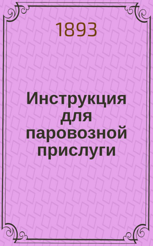 Инструкция для паровозной прислуги