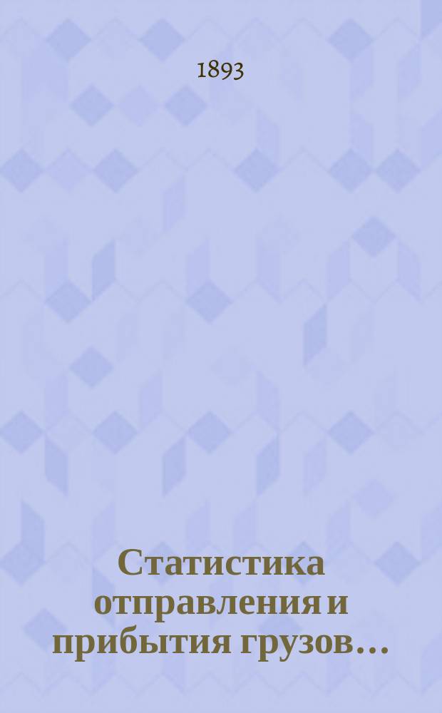 Статистика отправления и прибытия грузов...