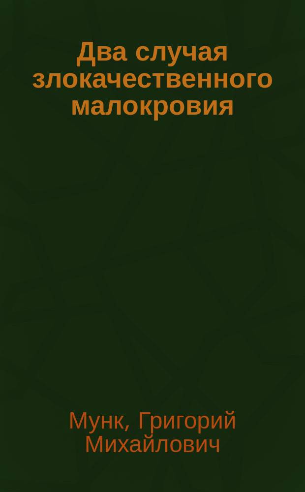 Два случая злокачественного малокровия (anaemia perniciosa)