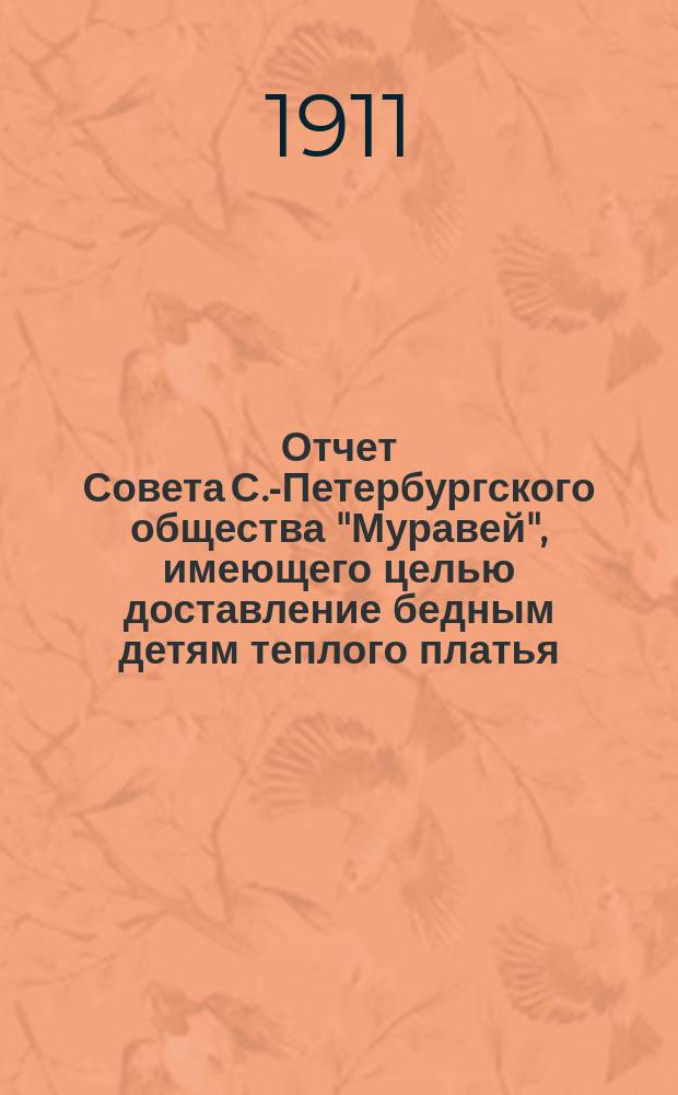 Отчет Совета С.-Петербургского общества "Муравей", имеющего целью доставление бедным детям теплого платья... ... за 1908, 1909 и 1910 года